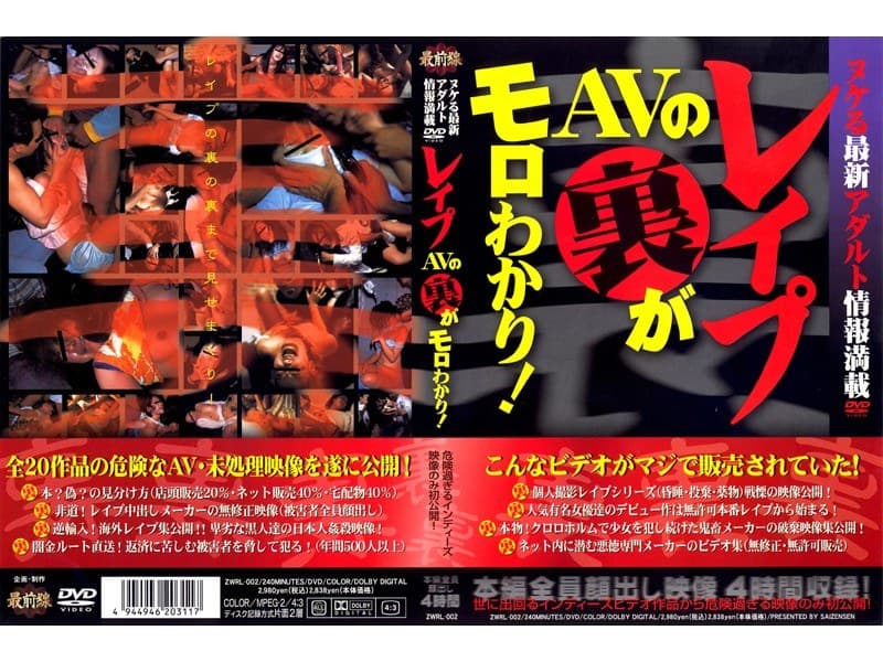 レ●プAVの裏がモロわかり！