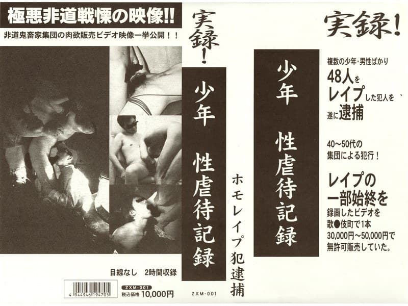 実録！ 少年 性虐●記録