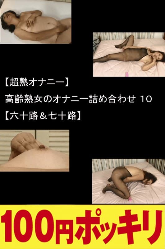 【超熟オナニー】高齢熟女のオナニー詰め合わせ10【六十路&七十路】