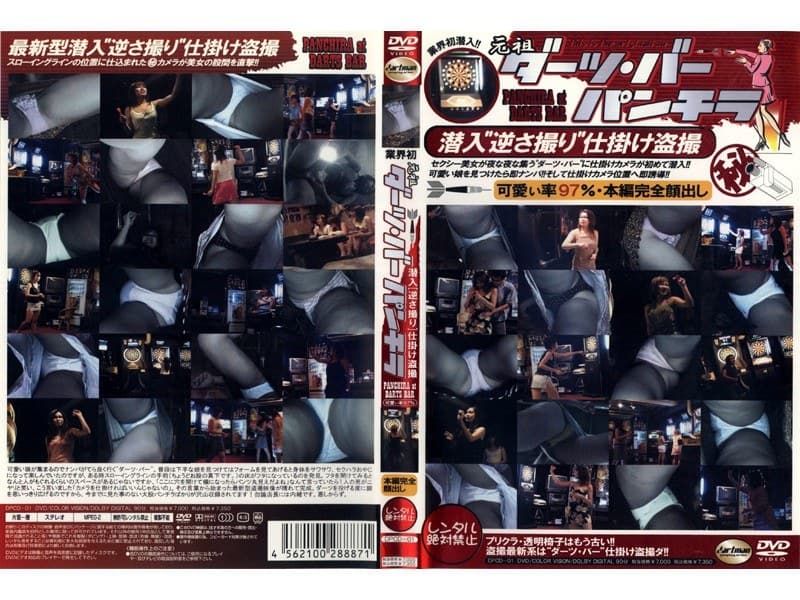 元祖ダーツバー・パンチラ~潜入『逆さ撮り』仕掛け盗撮