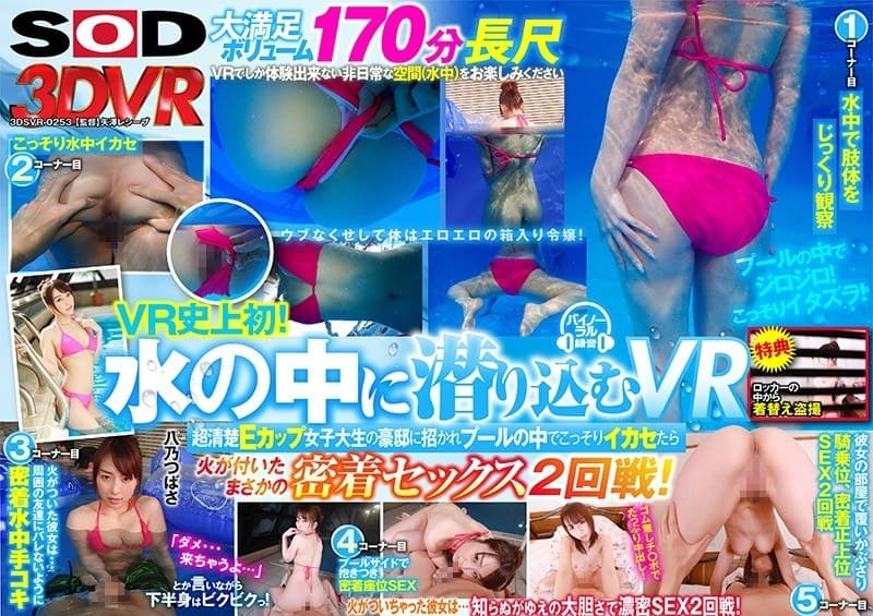 【VR】VR史上初!水の中に潜り込むVR 超清楚Eカップ女子大生の豪邸に招かれプールの中でこっそりイカセたら火が付いて、まさかの密着セックス2回戦!