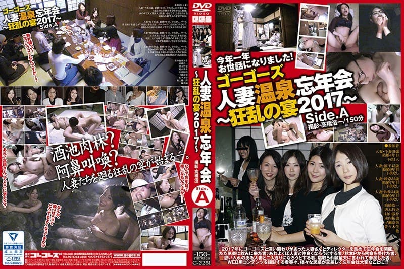 ゴーゴーズ 人妻温泉忘年会~狂乱の宴2017~ side.A