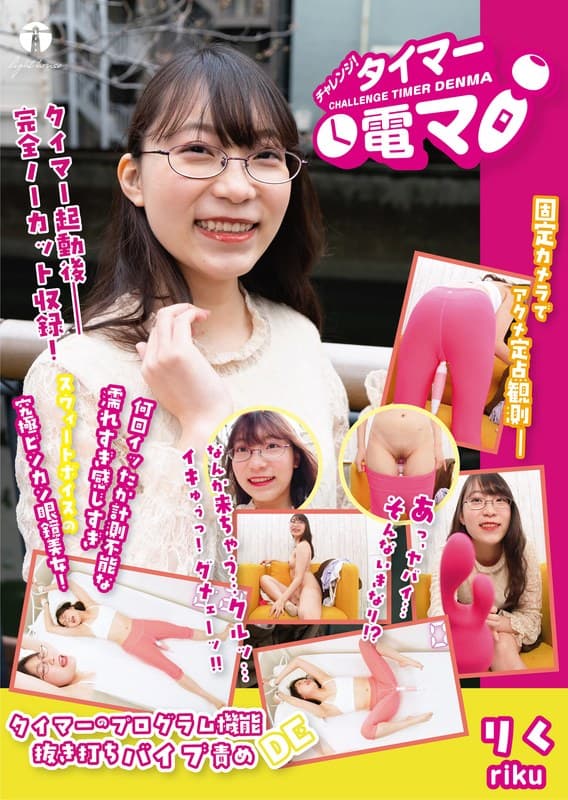 チャレンジ!タイマー電マ りく 藤本理玖