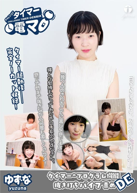 チャレンジ!タイマー電マ ゆずな 源川ゆずな