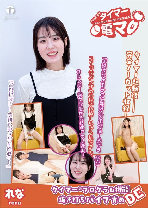チャレンジ!タイマー電マ れな 菜月れな