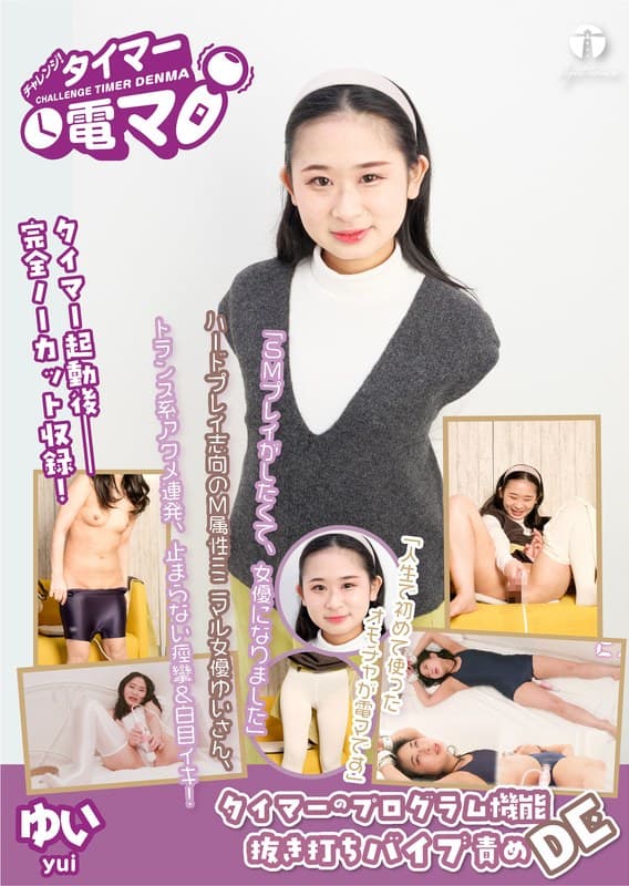 チャレンジ!タイマー電マ ゆい 白咲ゆい