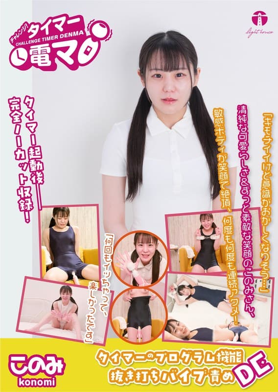 チャレンジ!タイマー電マ このみ 広瀬このみ