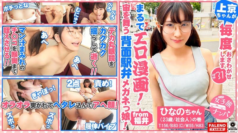 【まるでエロ漫画みたいなアニメ好きで小顔のメガネっ娘がデカチンの激ピスを受け入れる!】サイズが合わないデカ丸眼鏡をカクカク揺らして両足を持ってM字開脚正常位で何度も逝く…【女子旅ナンパ#上京ちゃんが毎度おさわがせします#31ひなのちゃん(23歳/社会人)の巻】
