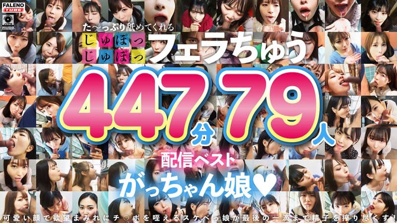 た~っぷり舐めてくれる【じゅぽっじゅぽっ】フェラちゅう!!【とつぜん恐縮ですがフェラチオしてもらえますか?】配信限定:がっちゃん娘BEST 01