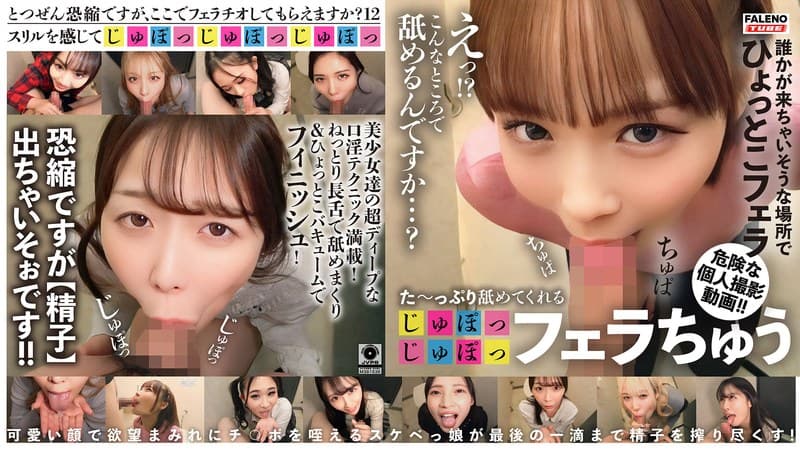た~っぷり舐めてくれる【じゅぽっじゅぽっ】フェラちゅう!!【とつぜん恐縮ですがフェラチオしてもらえますか?】Episode12