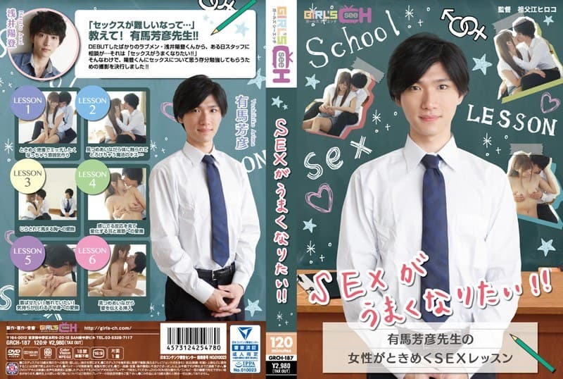 SEXがうまくなりたい!! ~有馬芳彦先生の女性がときめくSEXレッスン~