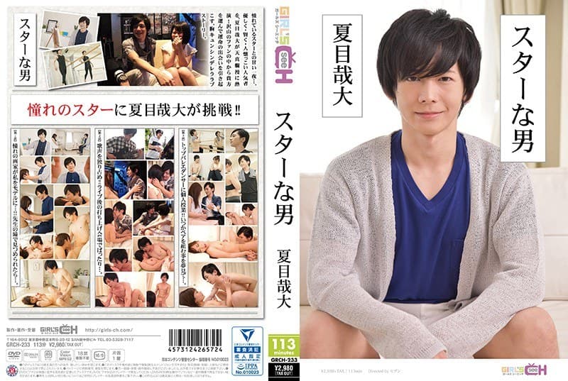 スターな男 ~夏目哉大~