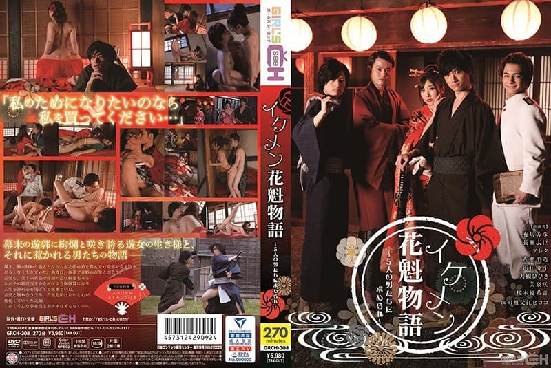 イケメン花魁物語 ~5人の男たちに求められ~