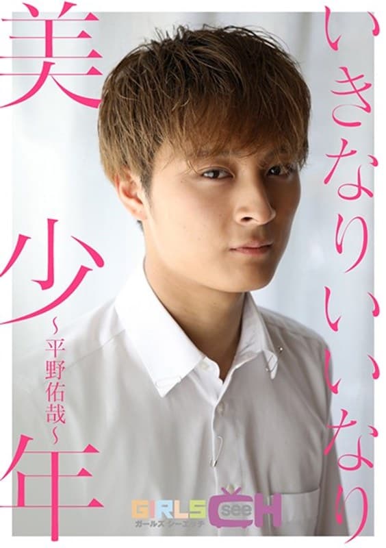 いきなりいいなり美少年 ~平野佑哉~