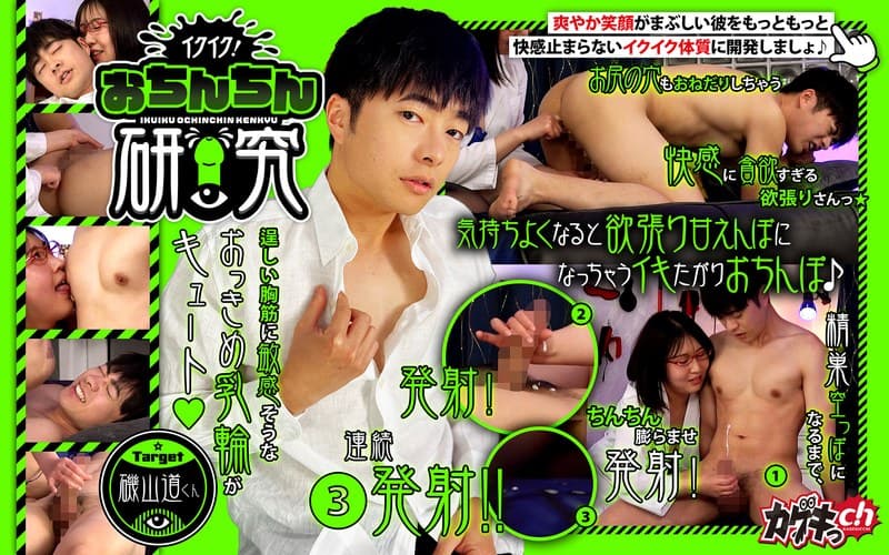 イクイク!おちんちん研究 target磯山道くん