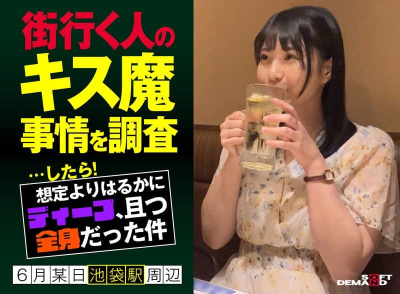 街行く人のキス魔事情を調査…したら!想定よりはるかにディープ、且つ全身だった件 6月某日池袋駅周辺 もなみさん(21)