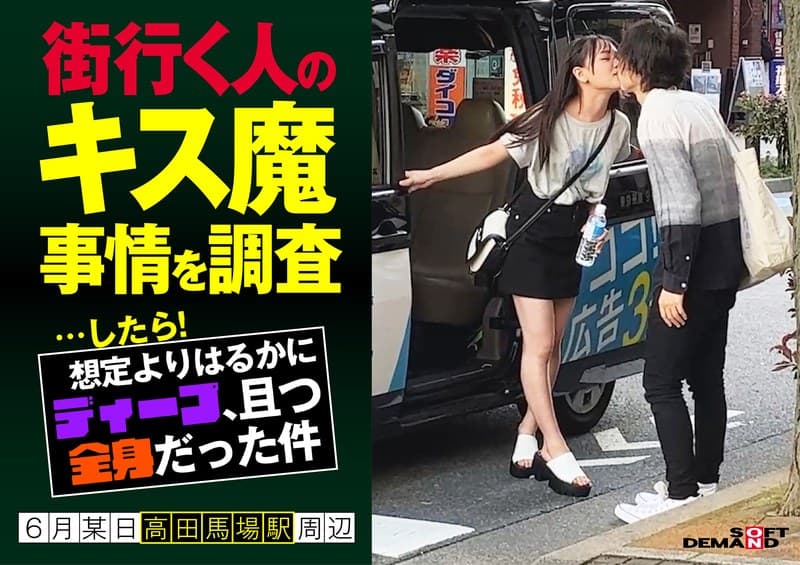 街行く人のキス魔事情を調査…したら!想定よりはるかにディープ、且つ全身だった件 6月某日高田馬場駅周辺 なのかさん(20)