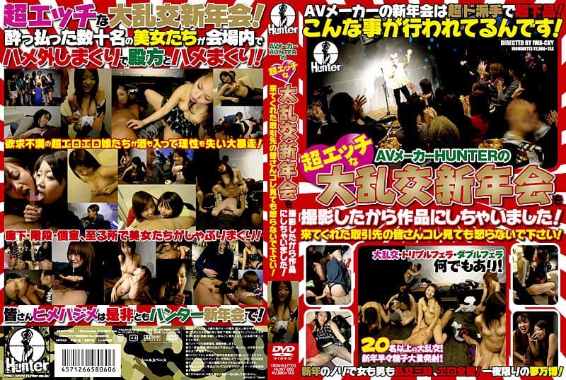 AVメーカーHUNTERの超エッチな大乱交新年会を撮影したから作品にしちゃいました!