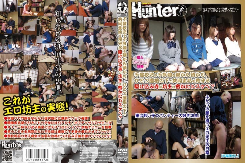 不登校児や不良娘を親から預かり、ひとつ屋根の下で共同生活を見守る駆け込み寺の坊主は密かにドスケベ?