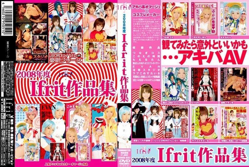 2008年度 Ifrit作品集