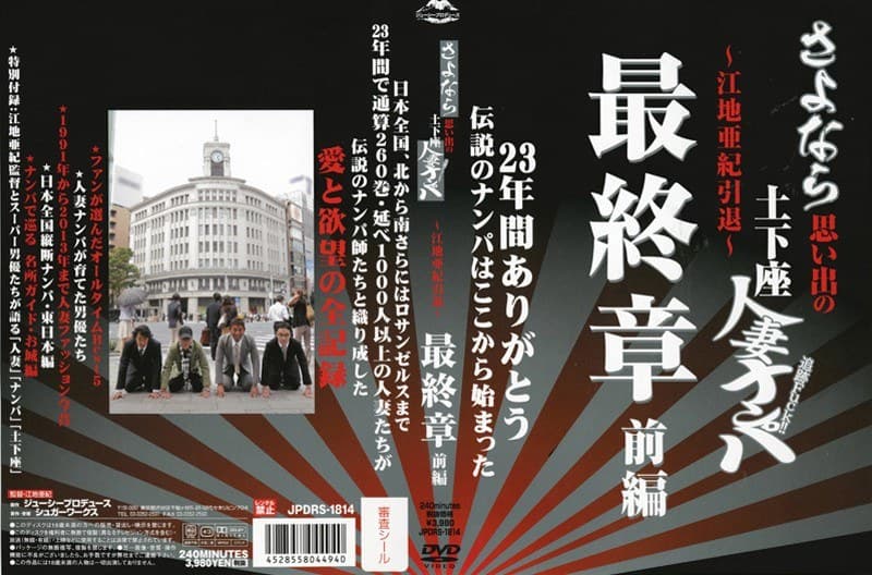 さよなら思い出の追跡Fuck!!土下座人妻ナンパ 23年間ありがとう ~江地亜紀引退~ 最終章 前編