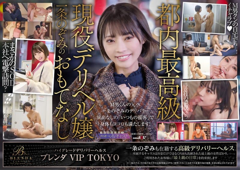 ハイグレードデリバリーヘルス 【クラブ ブレンダ VIP TOKYO】現役風俗キャスト 一条のぞみ 現役デリヘル嬢のマジ接客体験してみませんか? 悩めるM男達の元へ突撃訪問!一条のぞみが素人男性をはしごヌキ