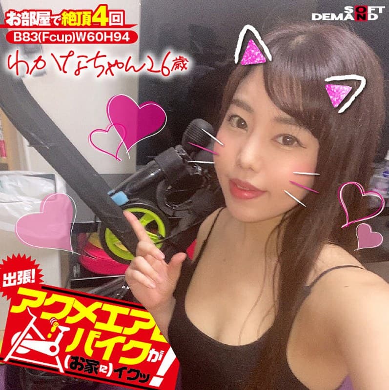 出張!アクメエアロバイクが(お家に)イクッ! わかなちゃん26歳 城山若菜