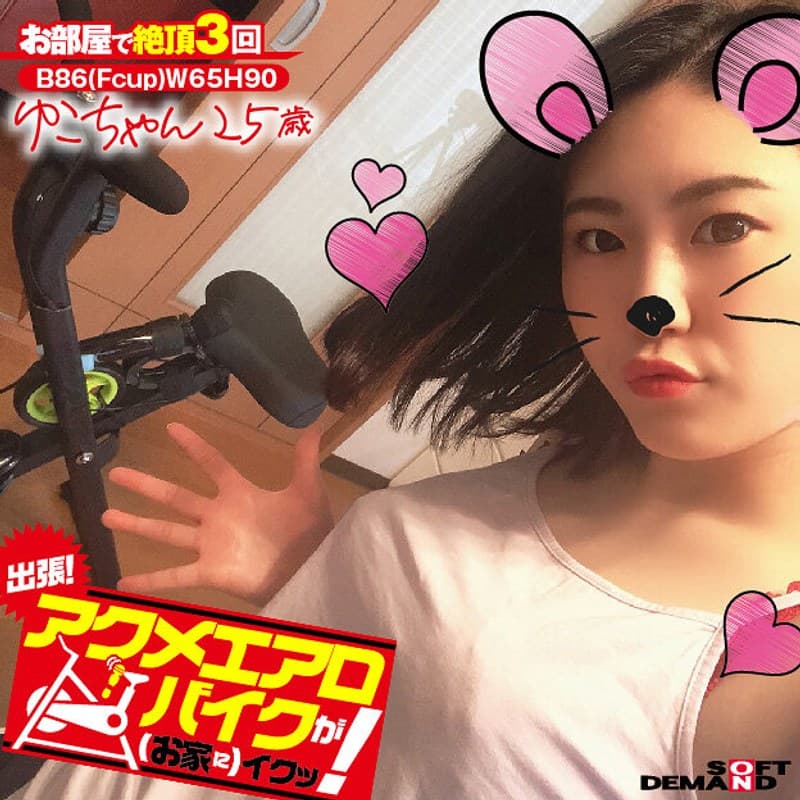 出張!アクメエアロバイクが(お家に)イクッ! ゆこちゃん25歳 舞泉ゆこ