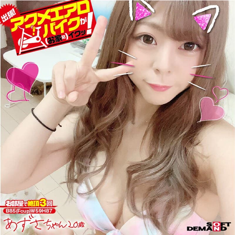 出張!アクメエアロバイクが(お家に)イクッ! あずさちゃん20歳 岬あずさ