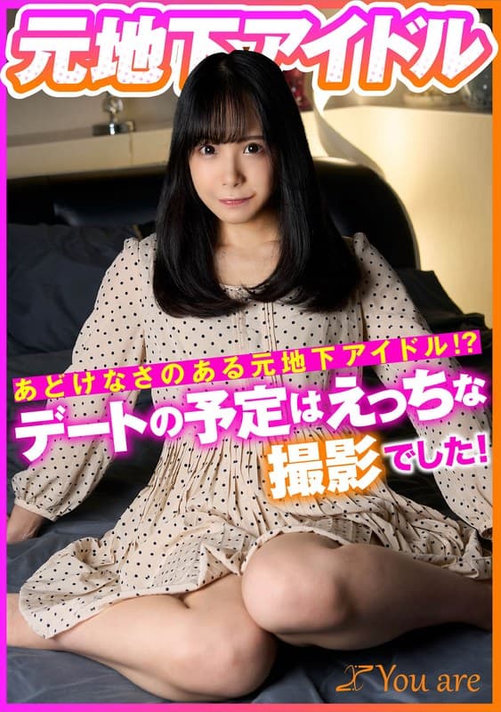 あどけなさのある元地下アイドル!?デートの予定はえっちな撮影でした!