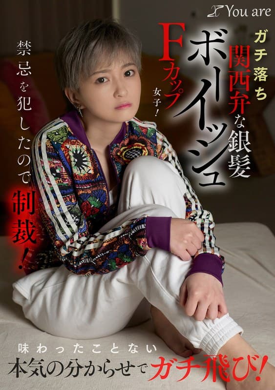 ガチ落ち関西弁な銀髪ボーイッシュFカップ女子!禁忌を犯したので制裁!味わったことない本気の分からせでガチ飛び! 沢尻ウタ