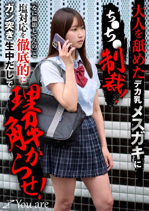 大人を舐めたデカ乳メスガキにち〇ち〇制裁!「なに撮影してんの」と塩対応を徹底的にガン突き生中だしで理解からせ! 依本しおり