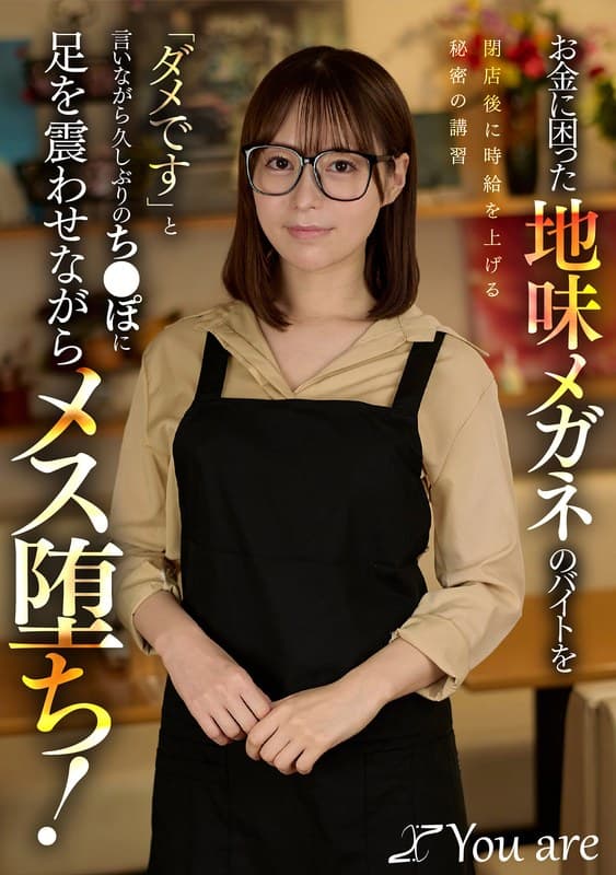 お金に困った地味メガネのバイトを閉店後に時給を上げる秘密の講習「ダメです」と言いながら久しぶりのち〇ぽに足を震わせながらメス堕ち! 天馬ゆい