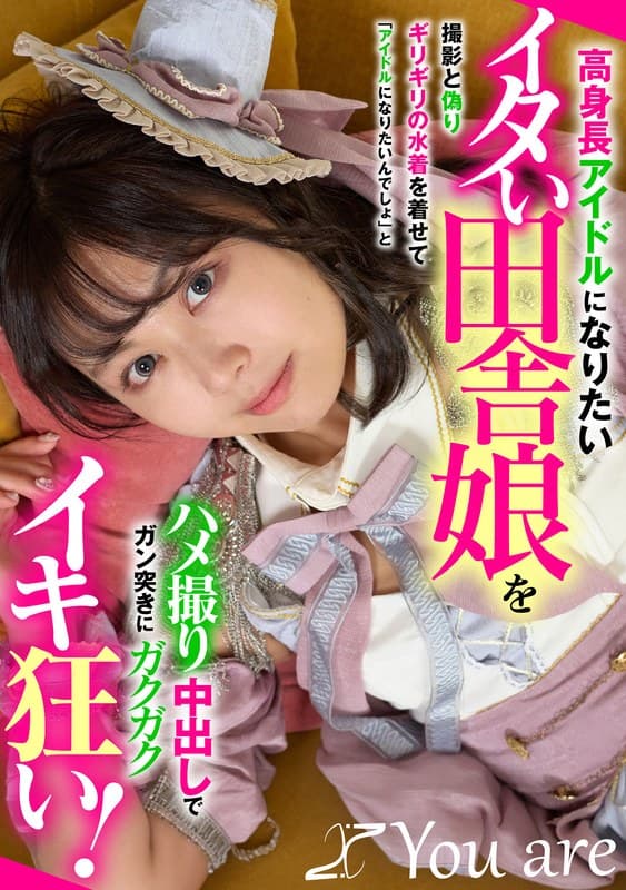 高身長アイドルになりたいイタい田舎娘を撮影と偽りギリギリの水着を着せて「アイドルになりたいんでしょ」とハメ撮り中出しでガン突きにガクガクイキ狂い!