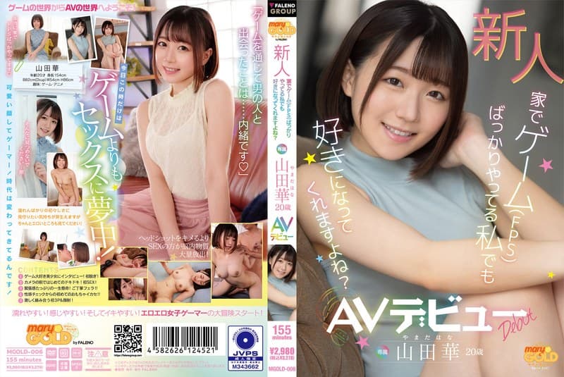 新人 家でゲーム(FPS)ばっかりやってる私でも好きになってくれますよね? 山田華 20歳 AVデビュー