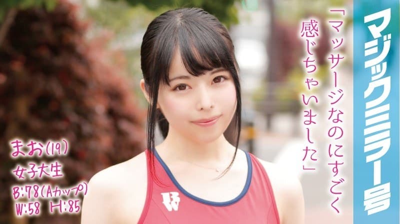 まお(19)短距離走の陸上部員 マジックミラー号 スポーツで疲れたカラダを電ママッサージ!