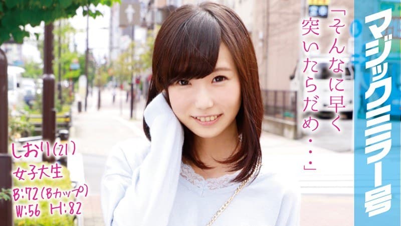 しおり(21)女子大生 マジックミラー号 可愛さと愛嬌を兼ね備えた、ちょっぴりミーハーな美少女に即ハメ!