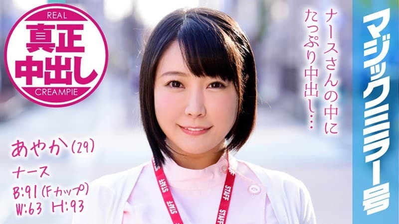 あやか(29) ナース マジックミラー号 巨乳ナースさんにたっぷり中出ししちゃいました!
