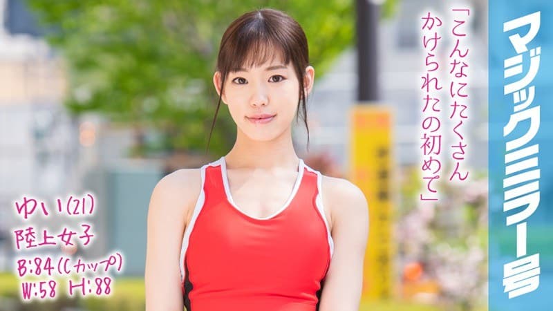 ゆい(21)陸上女子 マジックミラー号 陸上の速さとフェラのテクは金メダル級!