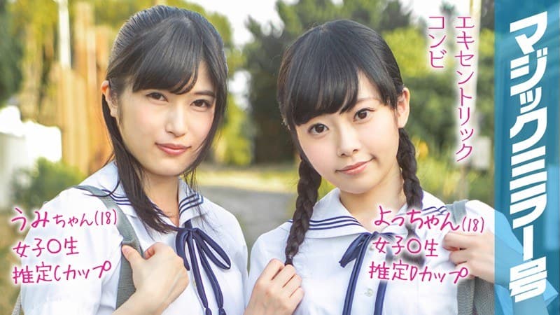 よっちゃん(18)うみちゃん(18)マジックミラー号 もうすぐ夏休み!田舎で育った夏服女子校生がはじめてのオモチャで激イキ絶頂体験!