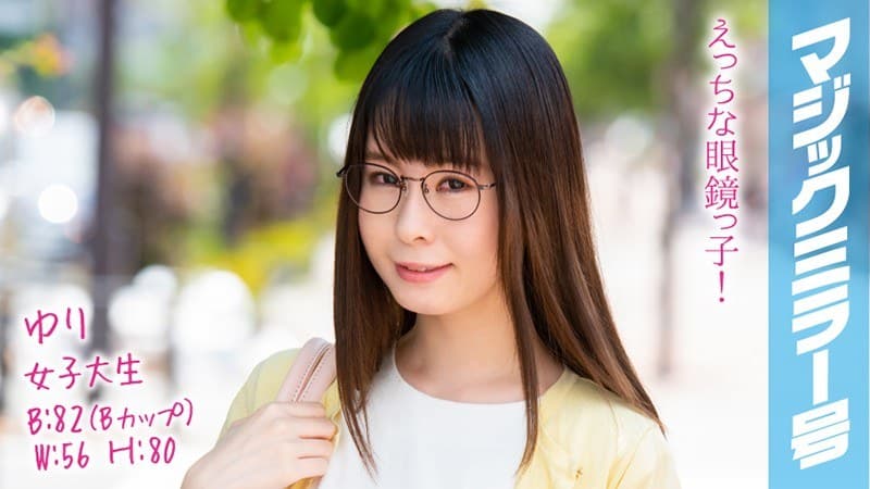 ゆり B82(Bカップ) / W56 / H80 えっちな眼鏡っ子 中イキ未経験の高学歴JDがポルチオ直撃″上体反らし寝バック’ではじめての赤面絶頂オーガズム!子宮もみほぐしマッサージで全身がトロけバカになるほど豹変イキ!!