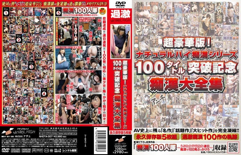 超豪華版!ナチュラルハイ痴●シリーズ100タイトル突破記念痴●大全集