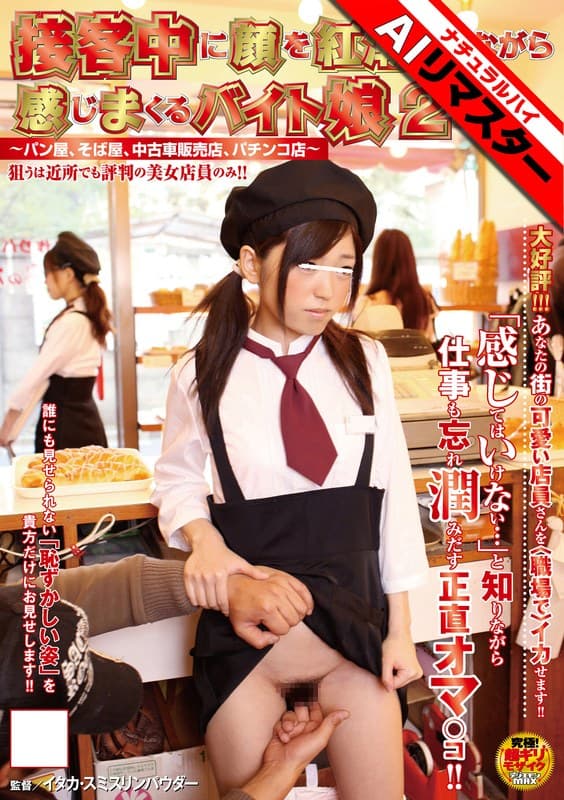 【AIリマスター】接客中に顔を紅潮させながら感じまくるバイト娘2 ~パン屋、そば屋、中古車販売店、パチンコ店~