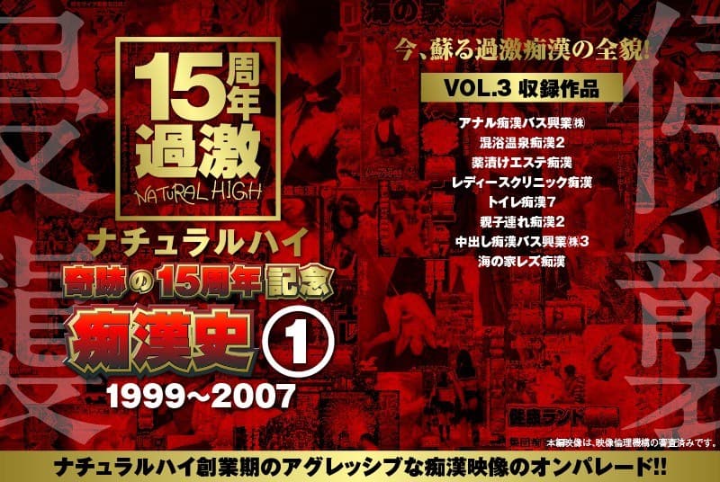 ナチュラルハイ奇跡の15周年記念 痴●史(1)1999-2007 VOL.3