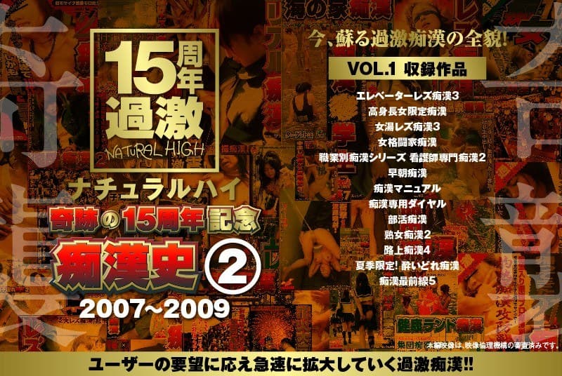 ナチュラルハイ奇跡の15周年記念 痴●史(2)2007-2009 VOL.1