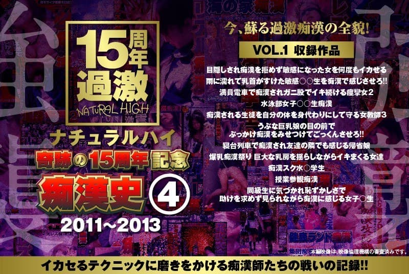 ナチュラルハイ奇跡の15周年記念 痴●史(4)2011-2013 VOL.1