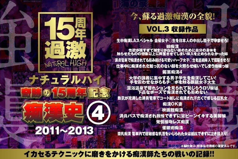 ナチュラルハイ奇跡の15周年記念 痴●史(4)2011-2013 VOL.3
