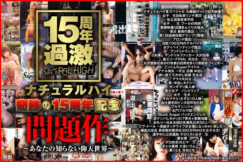 ナチュラルハイ奇跡の15周年記念 問題作~あなたの知らない仰天世界~