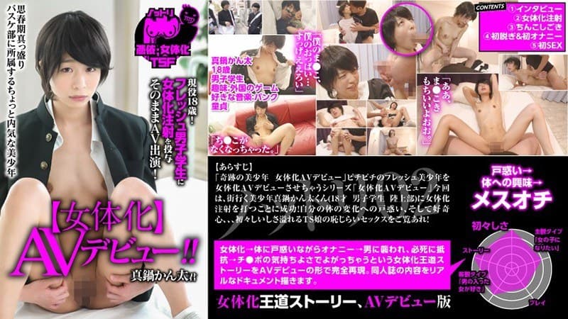 ノットリ02 【女体化】AVデビュー 現役18歳!フレッシュ男子学生に女体化注射を投与 そのままAV出演!真鍋かん太