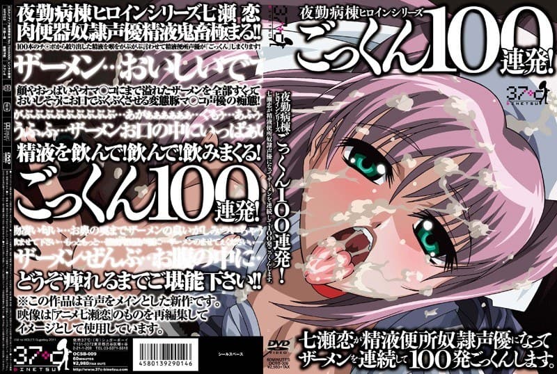 夜勤病棟ヒロインシリーズ ごっくん100連発!七瀬恋が精液便所奴●声優になってザーメンを連続して100発ごっくんします。